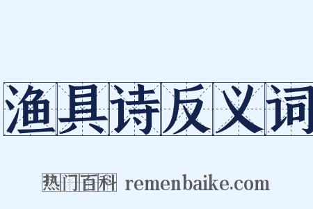 渔具诗反义词是什么意思的图片